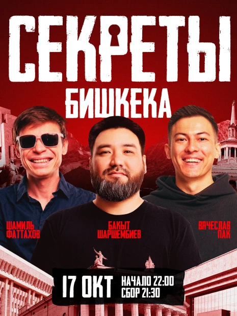 Стендап шоу «Секреты»