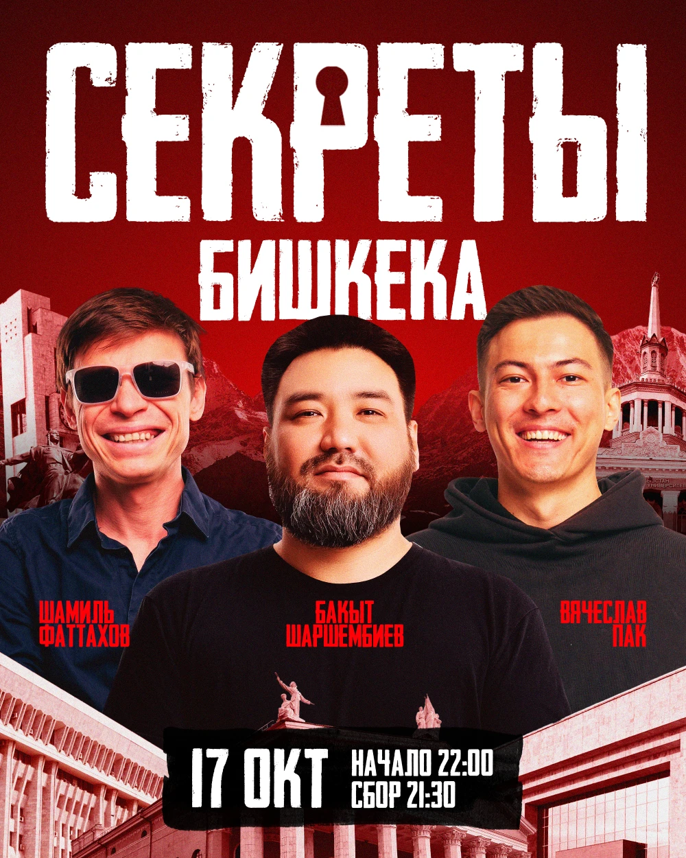 Стендап шоу «Секреты»