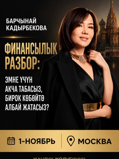 Барчынай Кадырбекова менен жандуу жолугушуу