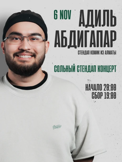 Адиль Абдигапар