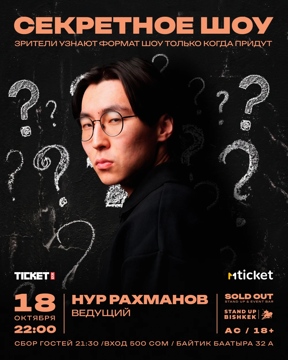 СЕКРЕТНОЕ ШОУ