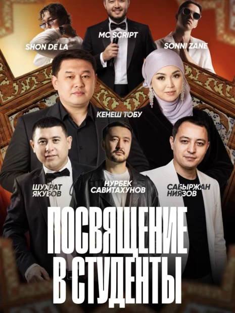 Посвящение в студенты