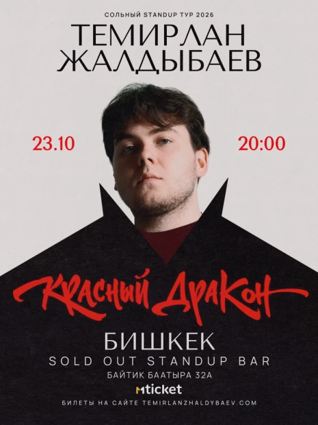Темирлан Жалдыбаев солный Стендап концерт