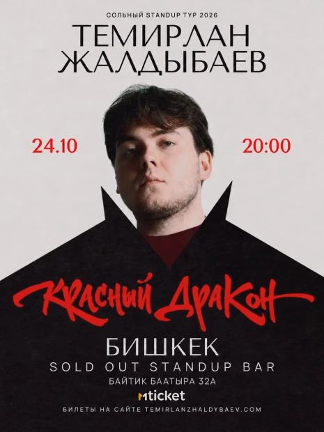 Темирлан Жалдыбаев солный Стендап концерт