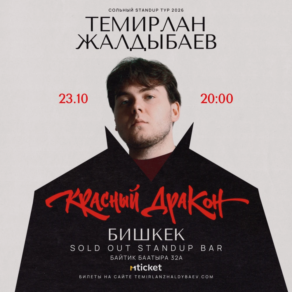 Темирлан Жалдыбаев солный Стендап концерт