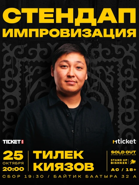 Стендап "Импровизация"