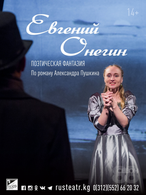 Евгений Онегин