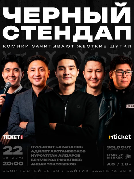 Черный стендап