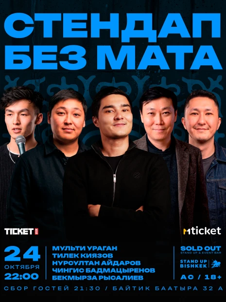 Стендап без мата