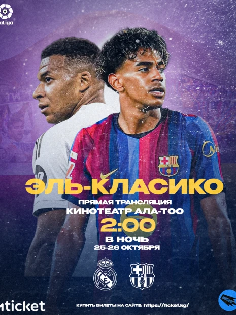 ЭЛЬ-КЛАСИКО: Реал Мадрид vs Барселона