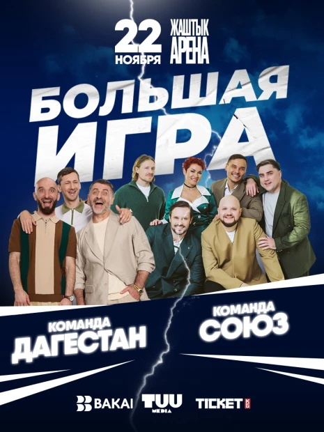 БОЛЬШАЯ ИГРА