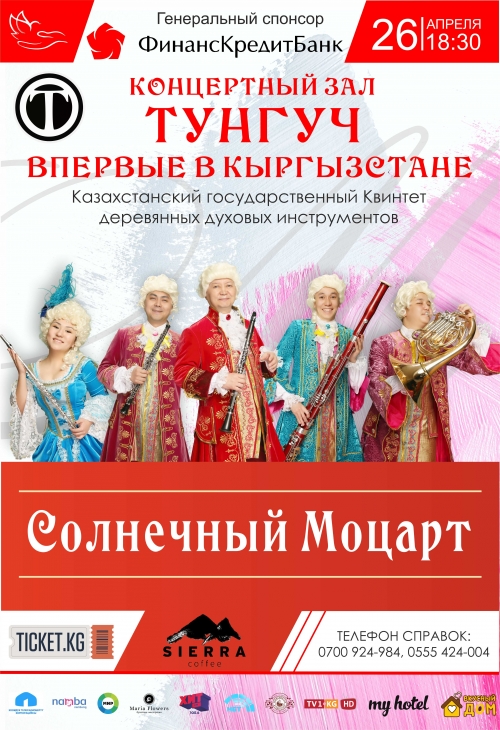 Концерт "Солнечный Моцарт"