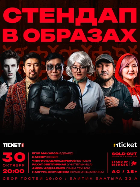 Хэллоуин стендап-шоу в образах