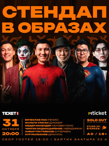 Хэллоуин стендап-шоу в образах