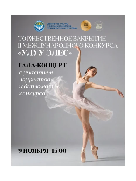 ГАЛА-КОНЦЕРТ II ОТКРЫТОГО МЕЖДУНАРОДНОГО КОНКУРСА АРТИСТОВ БАЛЕТА «УЛУУ-ЭЛЕС»