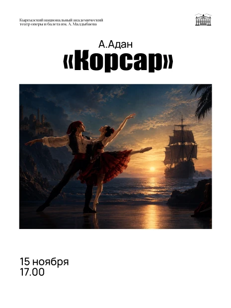 Корсар