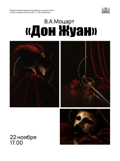 Дон Жуан
