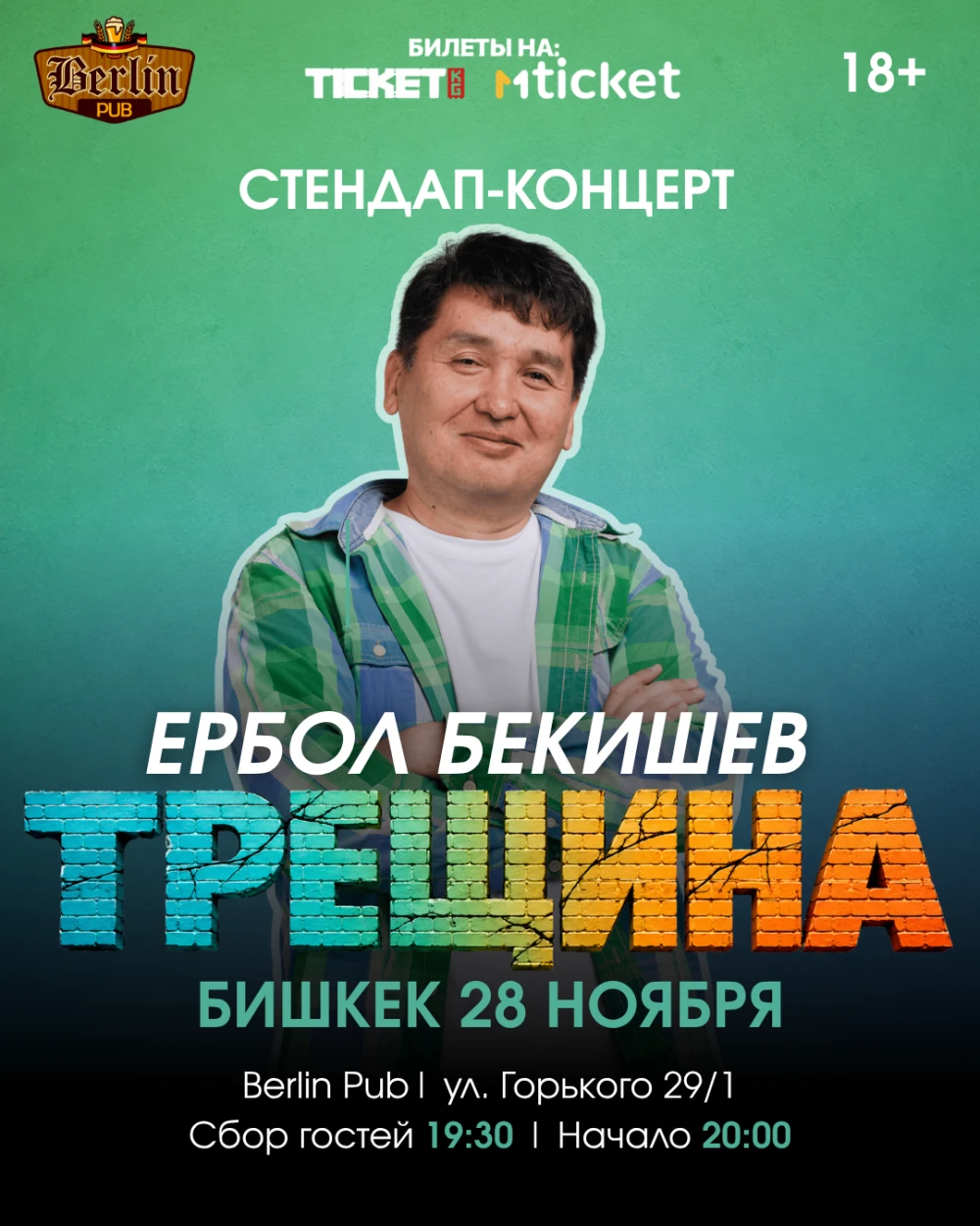 ЕРБОЛ БЕКИШЕВ СНОВА В БИШКЕКЕ