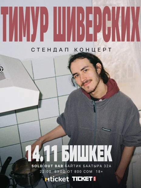 Тимур Шиверских