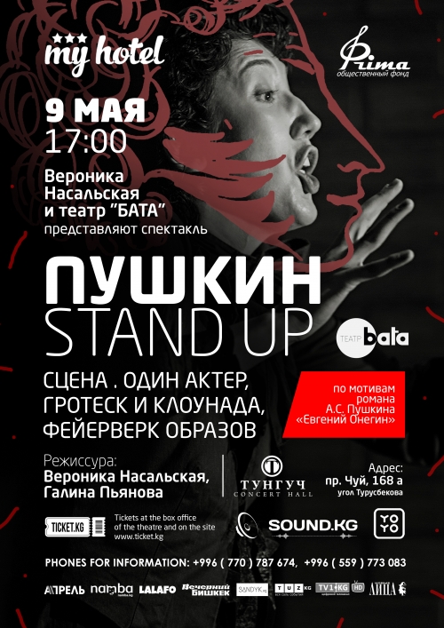 ПУШКИН stand up