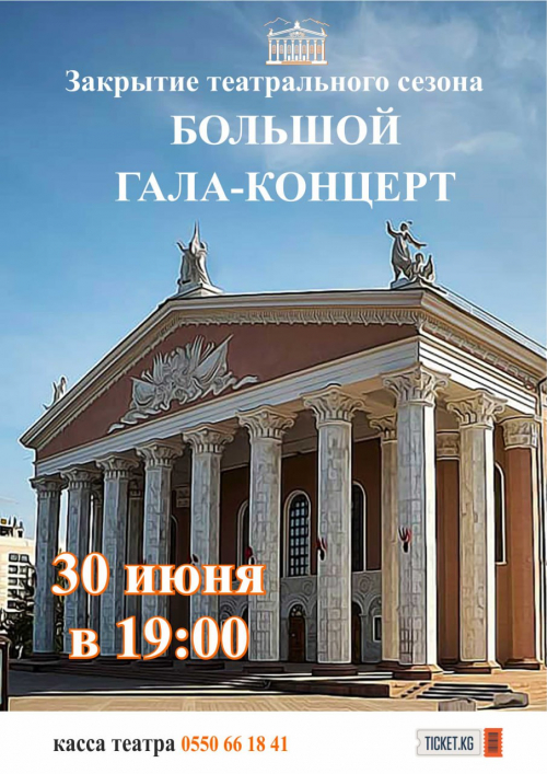 Закрытие театрального сезона. Гала-концерт с участием ведущих солистов оперы и балета