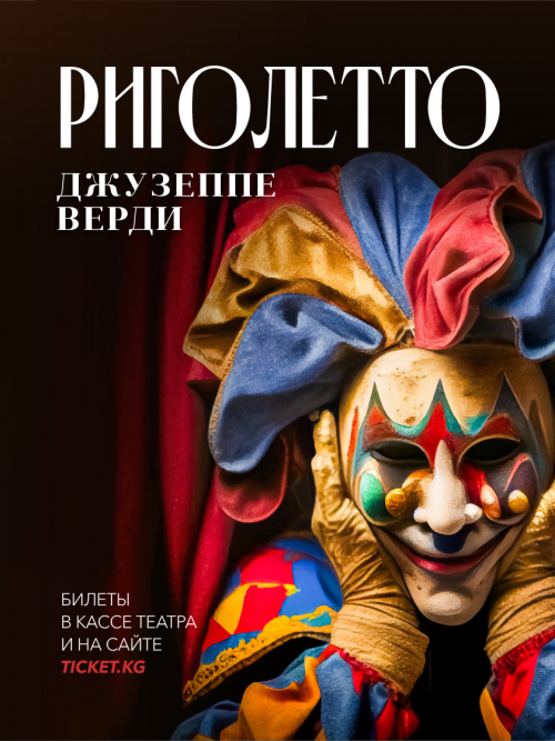 Риголетто