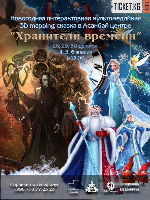 Хранители времени - Новогодняя интерактивная, мультимедийная 3D mapping сказка