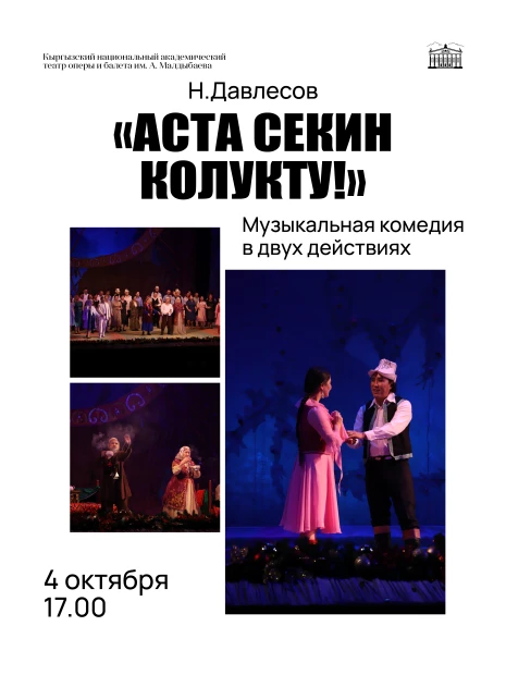 Аста секин: колукту!