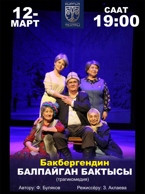 Бакбергендин балпайган бактысы