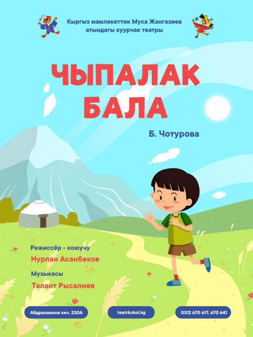 Чыпалак бала
