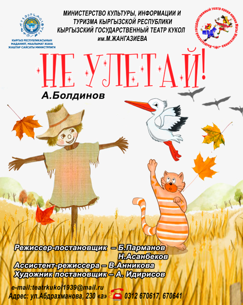 Не улетай!