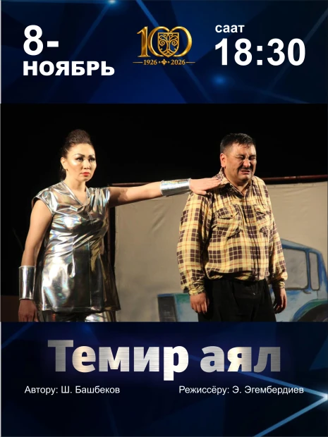 Темир аял