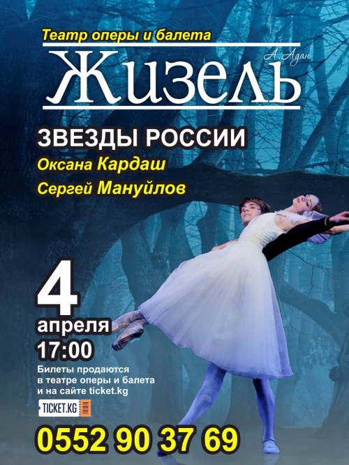 "Жизель". Звезды Российского балета