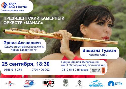 Президентский камерный оркестр «Манас»