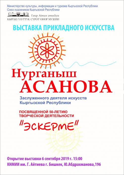 Юбилейная персональная выставка:  Асанова Нурганыш