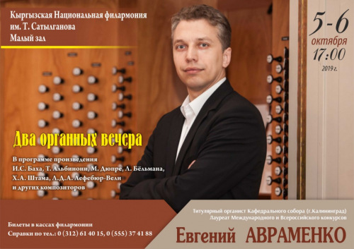 Два органных вечера (Евгений Авраменко)