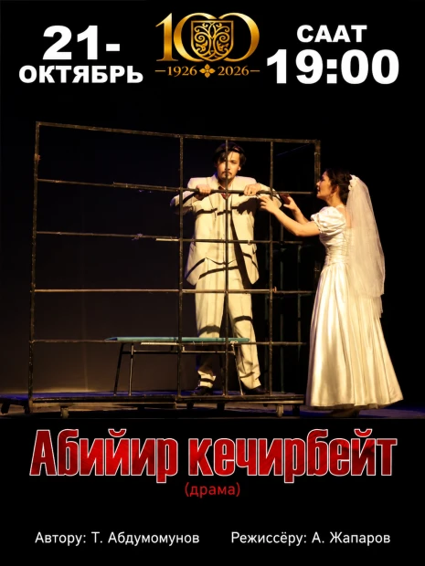 Абийир кечирбейт