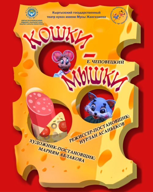 Кошки-Мышки